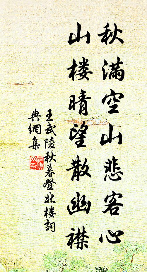 王武陵秋满空山悲客心，山楼晴望散幽襟书法作品欣赏