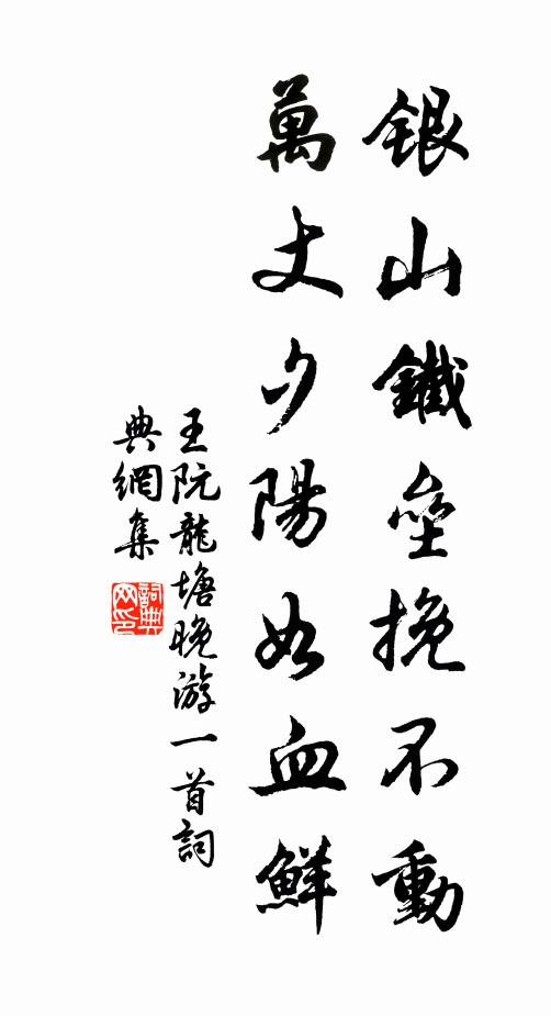 王阮银山铁垒挽不动，万丈夕阳如血鲜书法作品欣赏