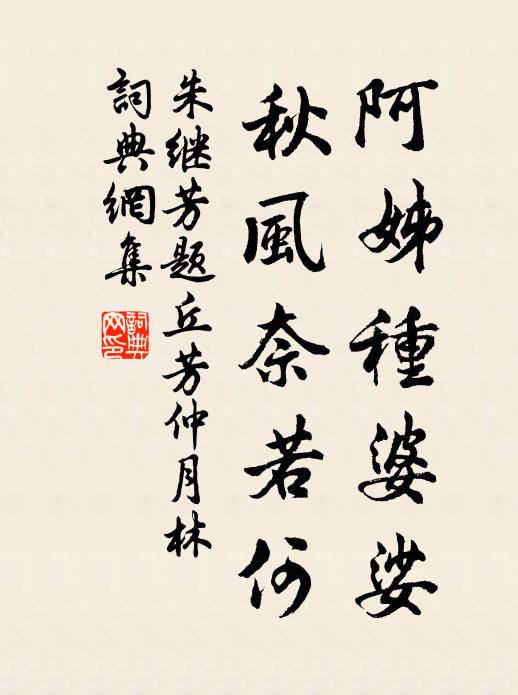 朱继芳阿姊种婆娑，秋风奈若何书法作品欣赏