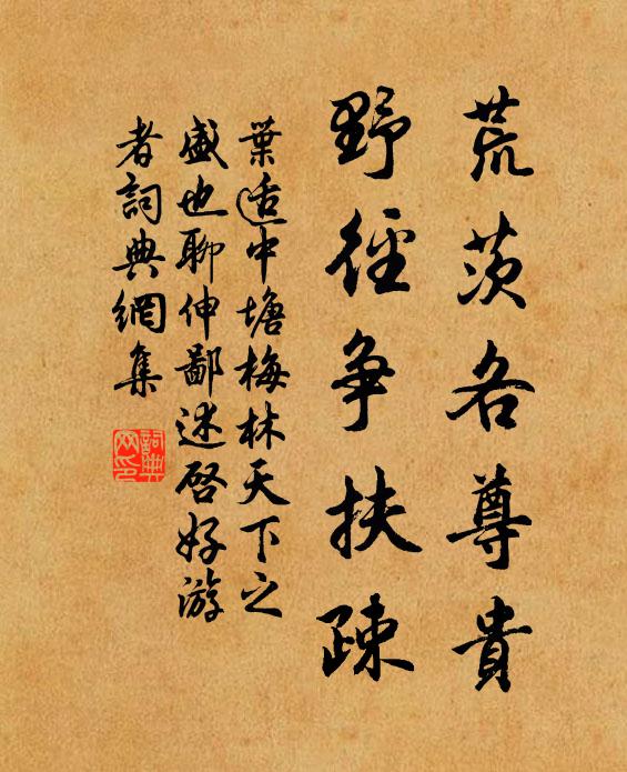 叶适荒茨各尊贵，野径争扶疎书法作品欣赏