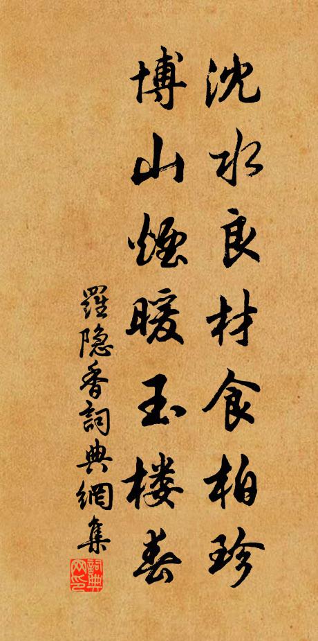 罗隐沈水良材食柏珍，博山烟暖玉楼春书法作品欣赏