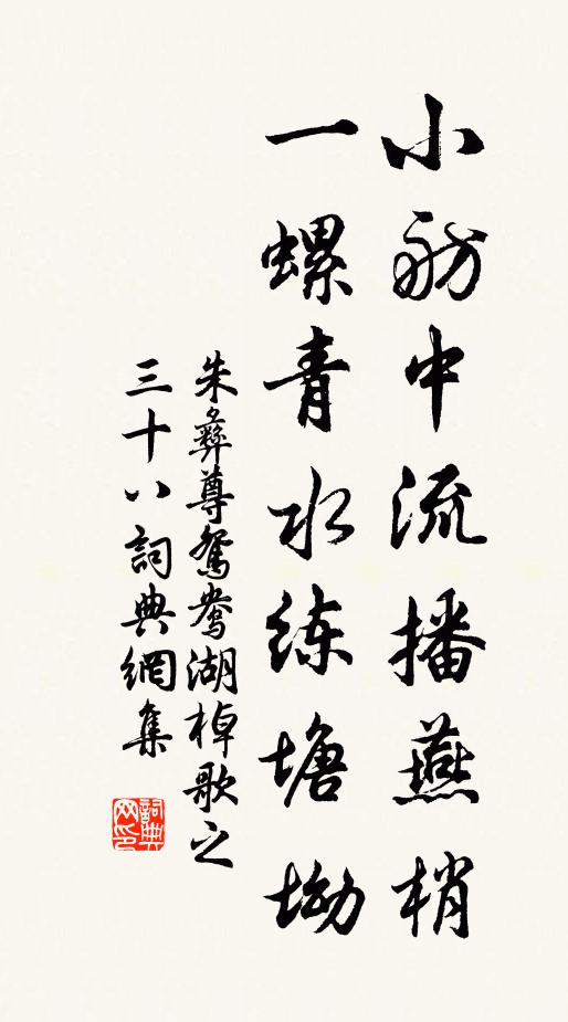 朱彝尊小舫中流播燕梢，一螺青水练塘坳书法作品欣赏