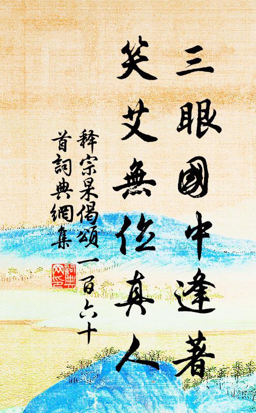 释宗杲三眼国中逢著，笑艾无位真人书法作品欣赏
