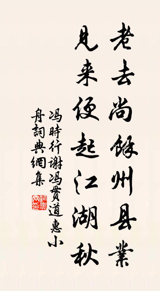冯时行老去尚余州县业，见来便起江湖秋书法作品欣赏