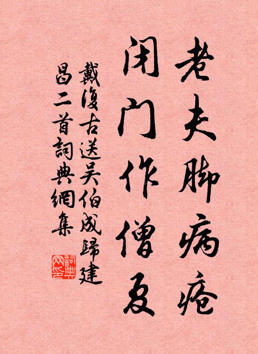 戴复古老夫脚病疮，闭门作僧夏书法作品欣赏