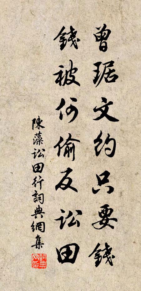 陈藻曾琚文约只要钱，钱被何偷反讼田书法作品欣赏