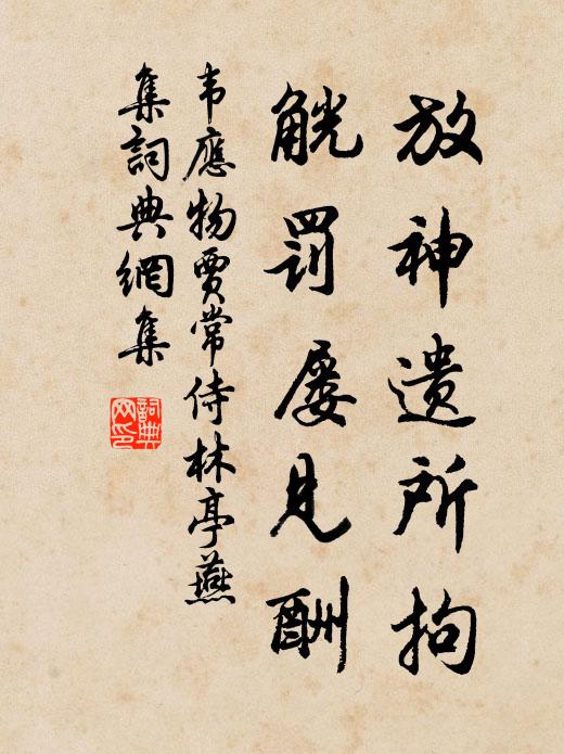 韦应物放神遗所拘，觥罚屡见酬书法作品欣赏