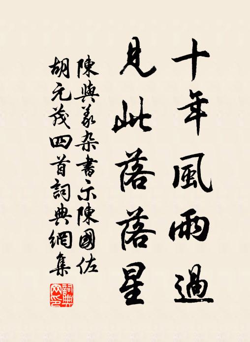 陈与义十年风雨过，见此落落星书法作品欣赏