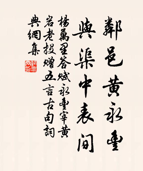 杨万里邻邑黄永丰，与渠中表间书法作品欣赏