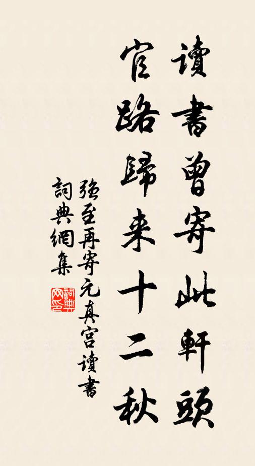 强至读书曾寄此轩头，官路归来十二秋书法作品欣赏