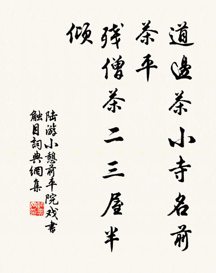 陆游道边茶小寺名前茶平，残僧茶二三屋半倾书法作品欣赏