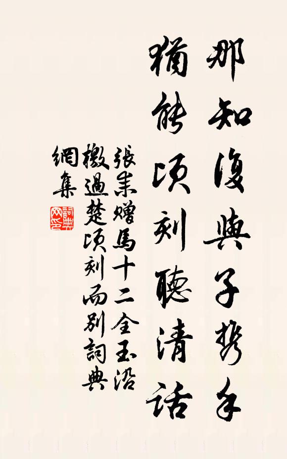 张耒那知复与子携手，犹能顷刻听清话书法作品欣赏