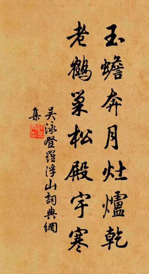 吴泳玉蟾奔月灶炉乾，老鹤巢松殿宇寒书法作品欣赏