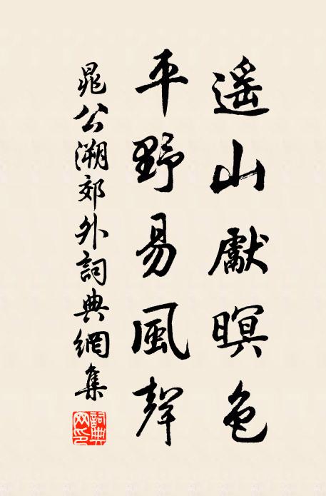 晁公溯遥山先暝色，平野易风声书法作品欣赏