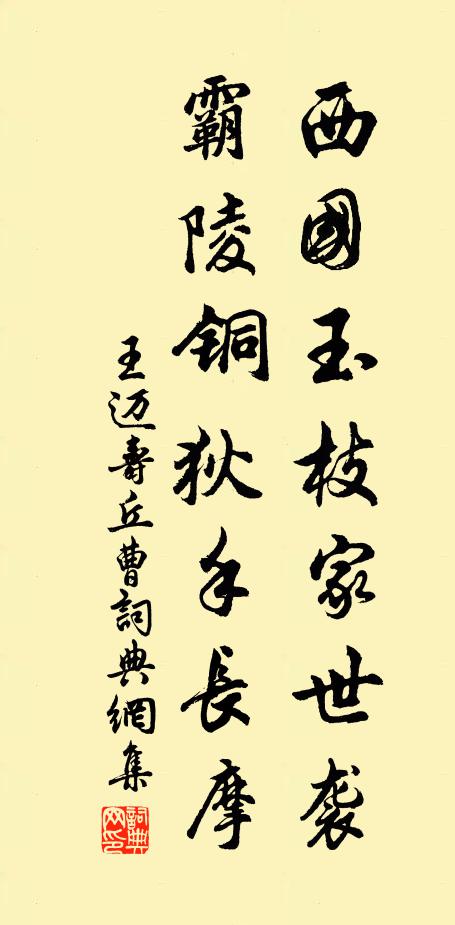 王迈西国玉枝家世袭，霸陵铜狄手长摩书法作品欣赏