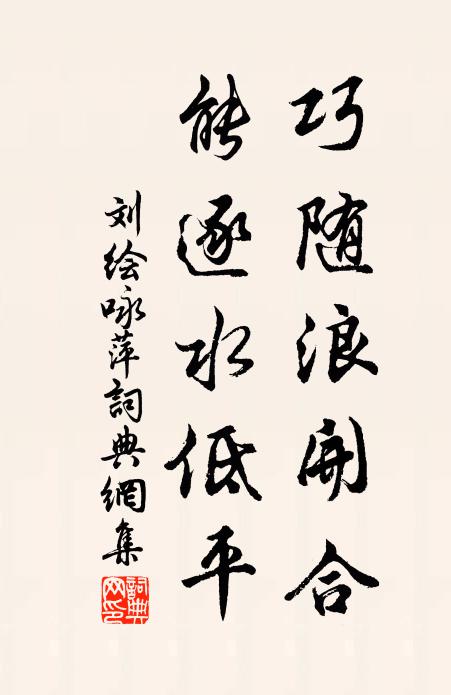 刘绘巧随浪开合，能逐水低平书法作品欣赏