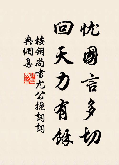 楼钥忧国言多切，回天力有余书法作品欣赏