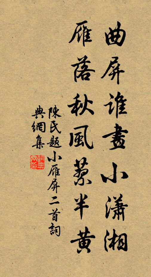 陈氏曲屏谁画小潇湘，雁落秋风蓼半黄书法作品欣赏