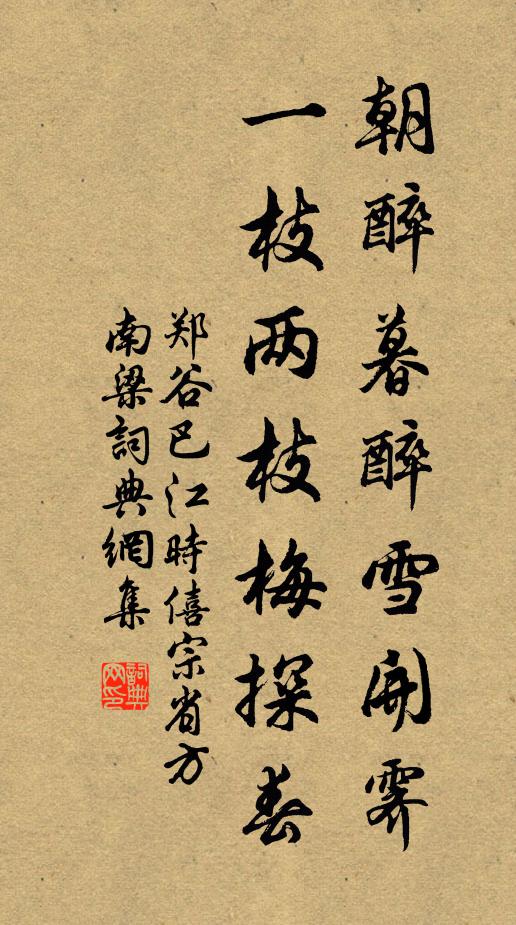 郑谷朝醉暮醉雪开霁，一枝两枝梅探春书法作品欣赏