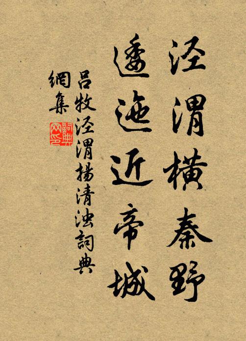 吕牧泾渭横秦野，逶迤近帝城书法作品欣赏