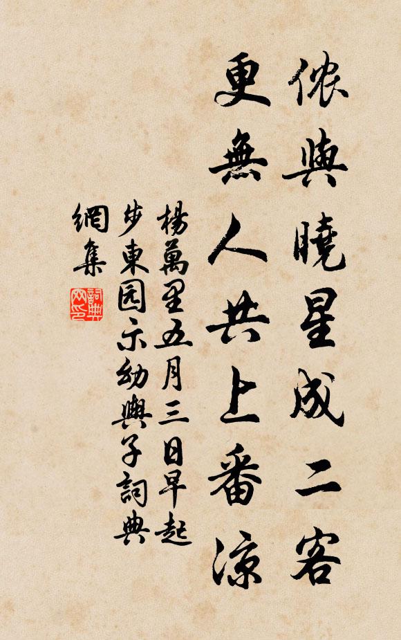 杨万里侬与晓星成二客，更无人共上番凉书法作品欣赏