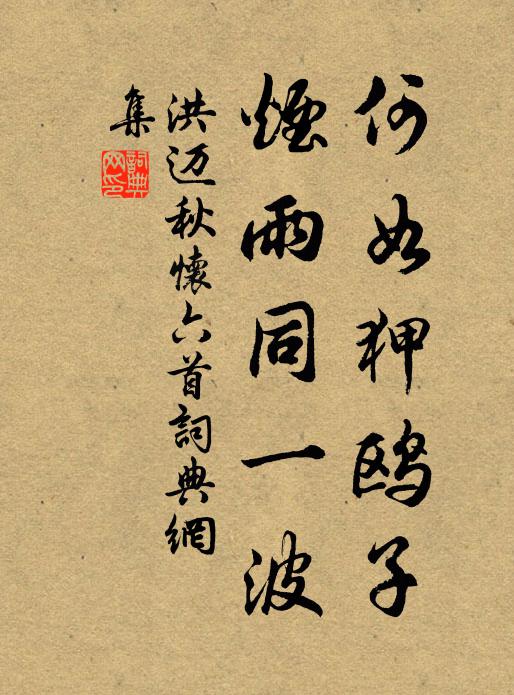 洪迈何如狎鸥子，烟雨同一波书法作品欣赏