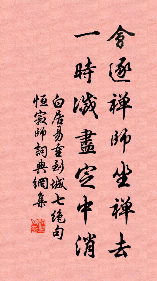 白居易会逐禅师坐禅去，一时灭尽定中消书法作品欣赏
