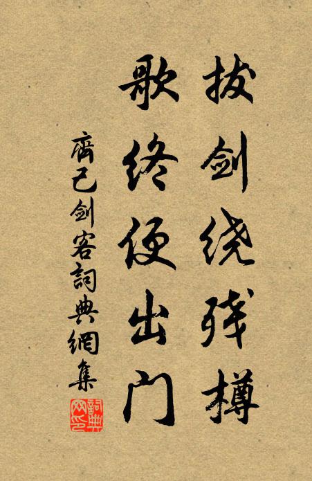 齐己拔剑绕残樽，歌终便出门书法作品欣赏