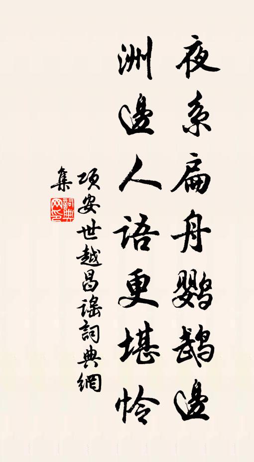 项安世夜系扁舟鹦鹉边，洲边人语更堪怜书法作品欣赏