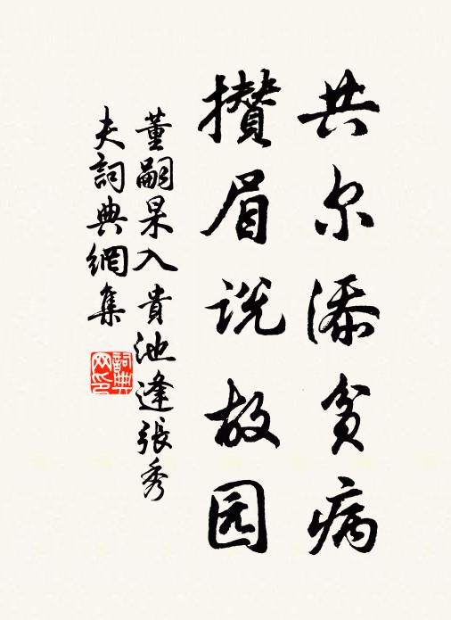 董嗣杲共尔添贫病，攒眉说故园书法作品欣赏