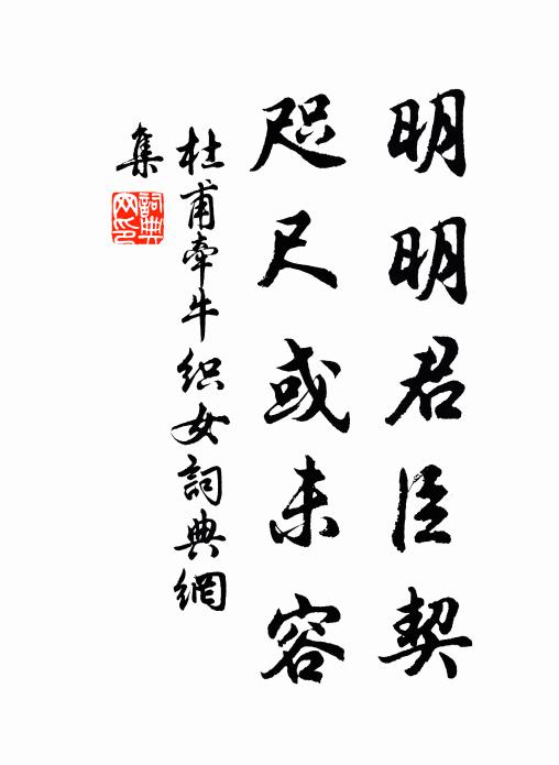 杜甫明明君臣契，咫尺或未容书法作品欣赏