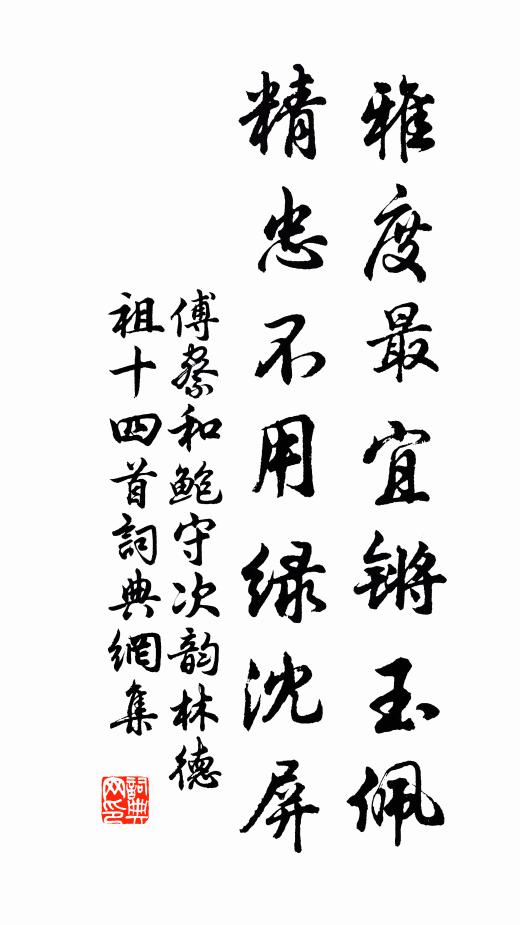 傅察雅度最宜锵玉佩，精忠不用绿沈屏书法作品欣赏