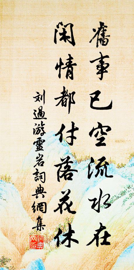 刘过旧事已空流水在，闲情都付落花休书法作品欣赏