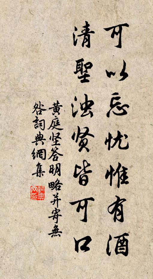 黄庭坚可以忘忧惟有酒，清圣浊贤皆可口书法作品欣赏
