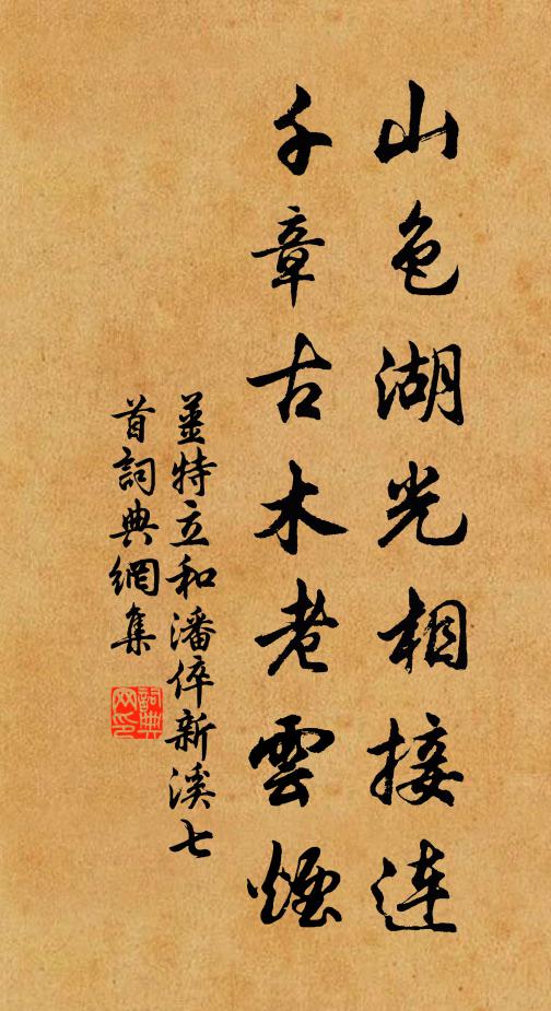 姜特立山色湖光相接连，千章古木老云烟书法作品欣赏