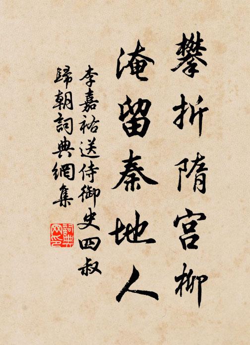李嘉祐攀折隋宫柳，淹留秦地人书法作品欣赏