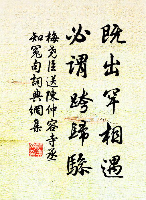梅尧臣既出罕相遇，必谓跨归骖书法作品欣赏