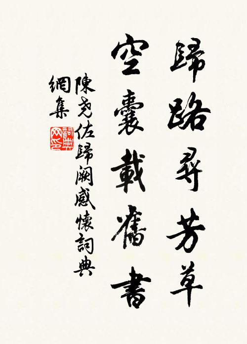 陈尧佐归路寻芳草，空囊载旧书书法作品欣赏
