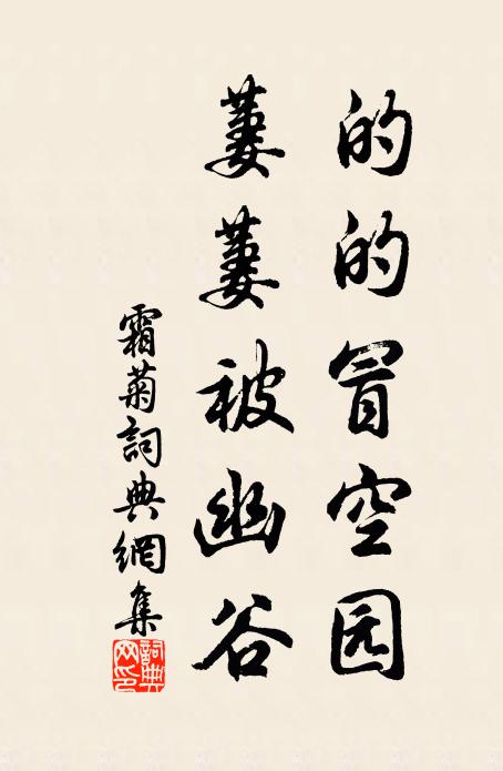 佚名的的冒空园，萋萋被幽谷书法作品欣赏