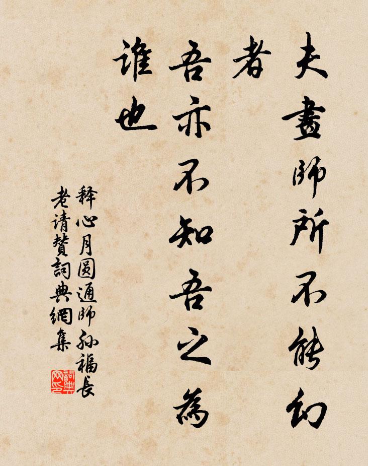 释心月夫画师所不能幻者，吾亦不知吾之为谁也书法作品欣赏