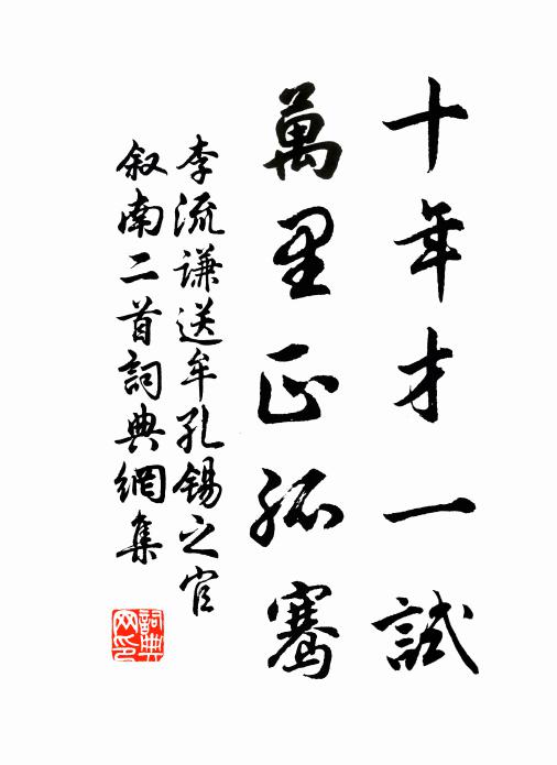李流谦十年才一试，万里正孤骞书法作品欣赏