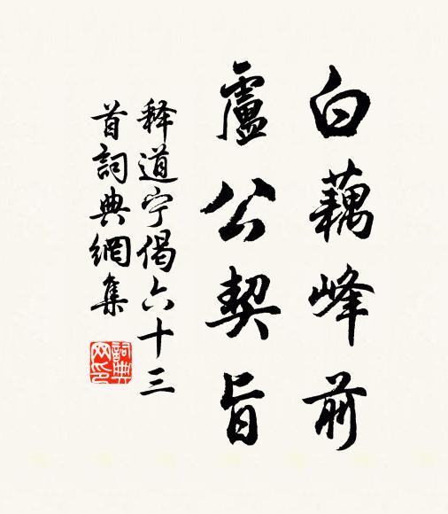 释道宁白藕峰前，卢公契旨书法作品欣赏