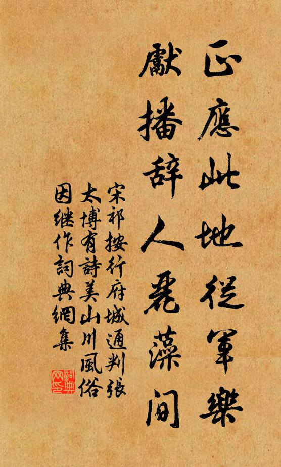 宋祁正应此地从军乐，先播辞人丽藻间书法作品欣赏