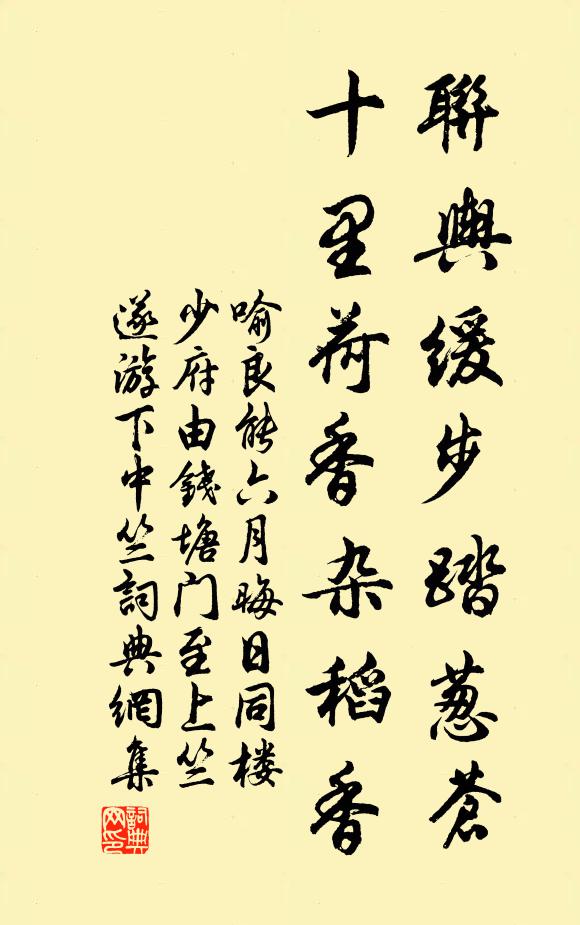 喻良能联舆缓步踏葱苍，十里荷香杂稻香书法作品欣赏