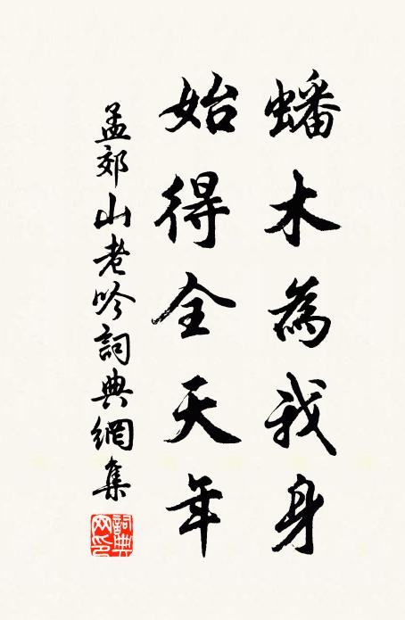 孟郊蟠木为我身，始得全天年书法作品欣赏