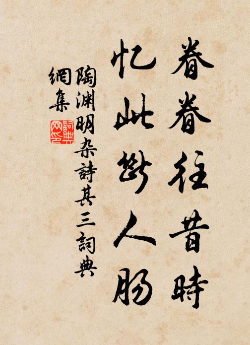 陶渊明眷眷往昔时，忆此断人肠书法作品欣赏