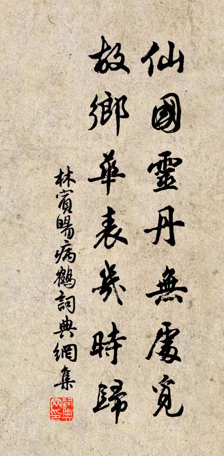 林宾旸仙国灵丹无处觅，故乡华表几时归书法作品欣赏
