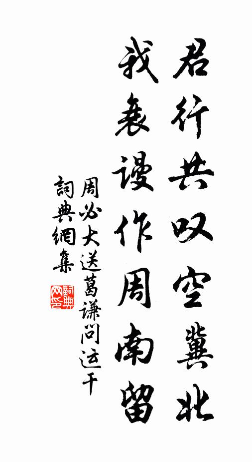 周必大君行共叹空冀北，我衰谩作周南留书法作品欣赏