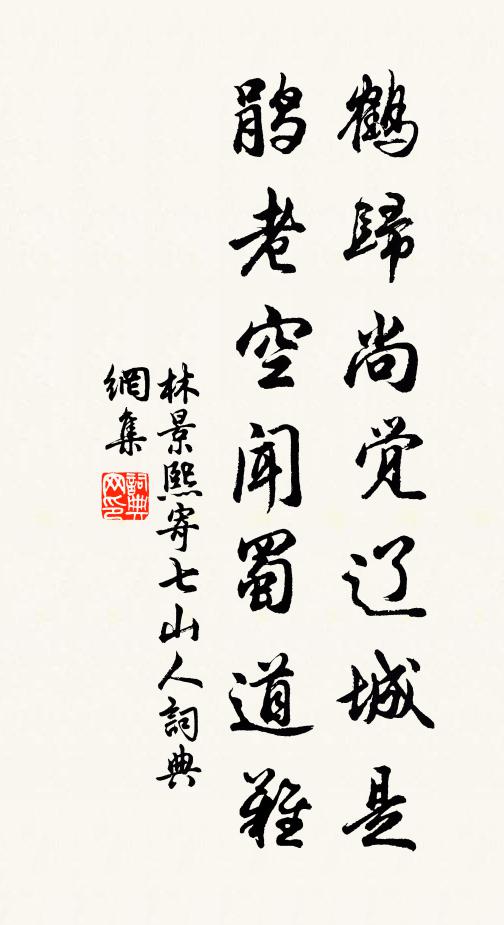 林景熙鹤归尚觉辽城是，鹃老空闻蜀道难书法作品欣赏