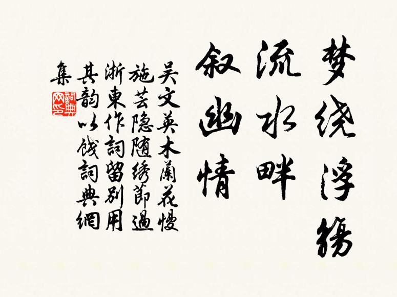 吴文英梦绕浮觞，流水畔、叙幽情书法作品欣赏